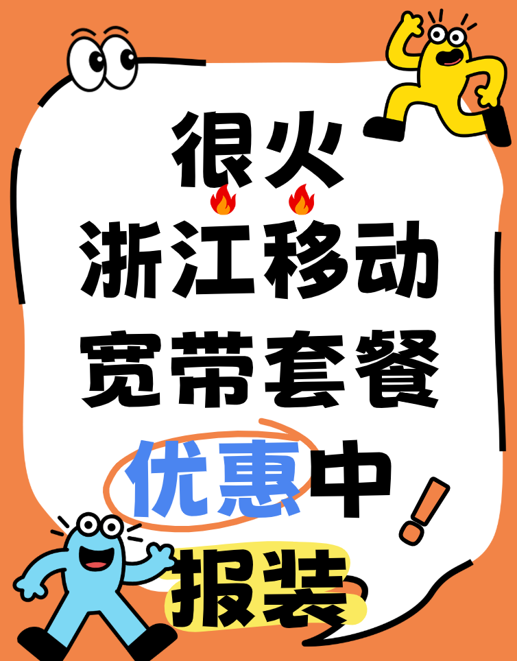 浙江移动宽带套餐资费表2025年9月（营业厅预约办理报装）