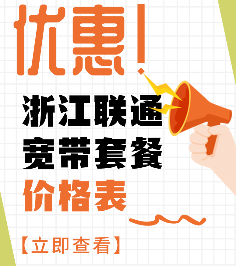 浙江联通宽带套餐价格表2025年9月（营业厅预约办理安装）