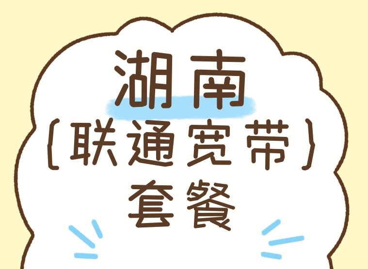2025年湖南联通宽带套餐价格表(宽带办理报装预约)