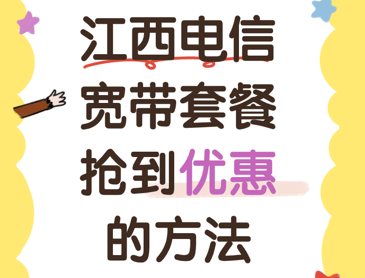 江西电信宽带套餐资费价格表，2025江西营业厅宽带预约办理安装