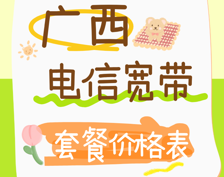 广西电信宽带套餐价格表（广西宽带办理预约报装）