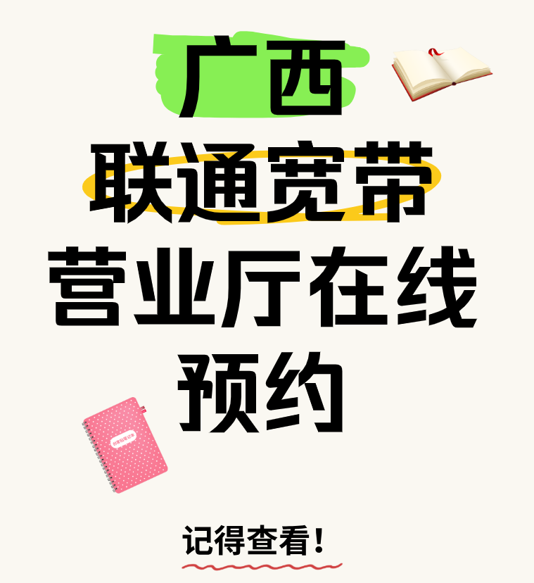 2025年广西联通宽带套餐丰富多样（营业厅在线预约）
