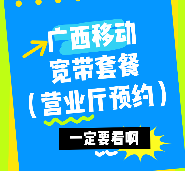 2025广西移动宽带价格表，营业厅线上预约超方便！