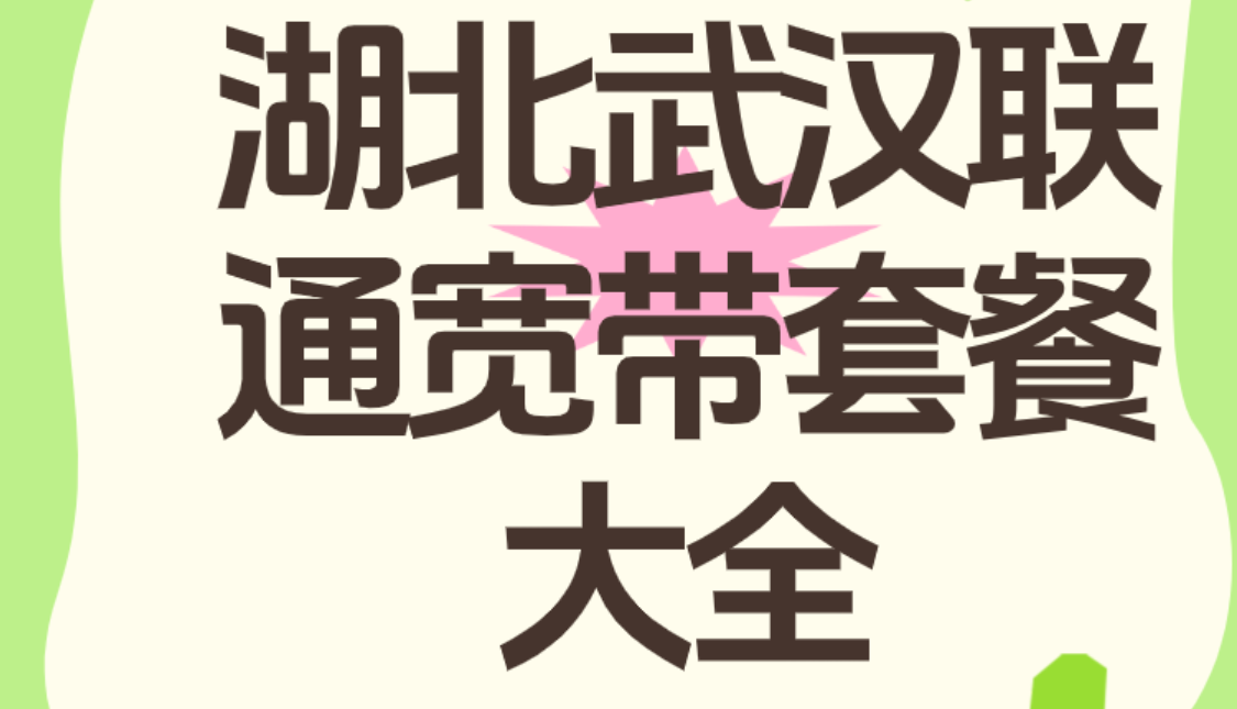 武汉联通宽带套餐价格表2025年9月【武汉联通宽带预约办理】