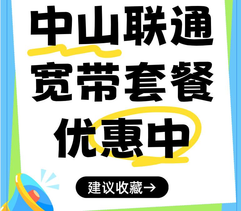 中山联通宽带套餐资费介绍，2025中山营业厅宽带办理推荐