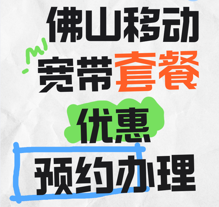 2025佛山移动宽带套餐价格最新办理情况
