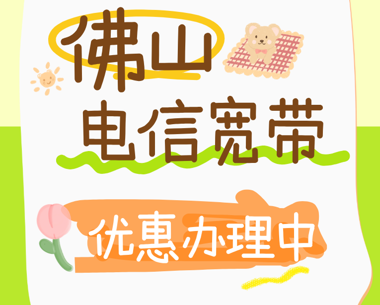 2025年佛山电信宽带套餐价格，这两款强烈推荐