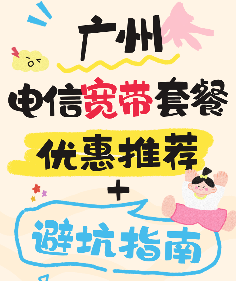 广州电信宽带套餐优惠推荐（广州电信营业厅宽带办理安装）