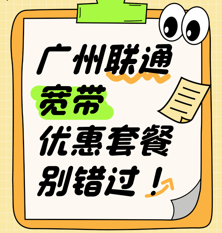 广州联通宽带优惠套餐别错过！营业厅预约办理安装