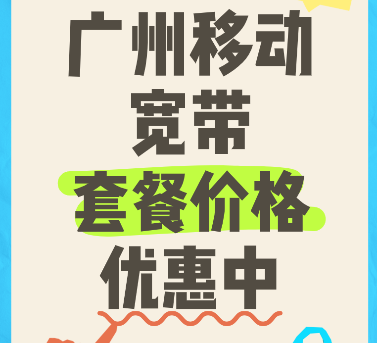2025年在广州移动宽带需要多少钱？广州移动宽带优惠套餐推荐
