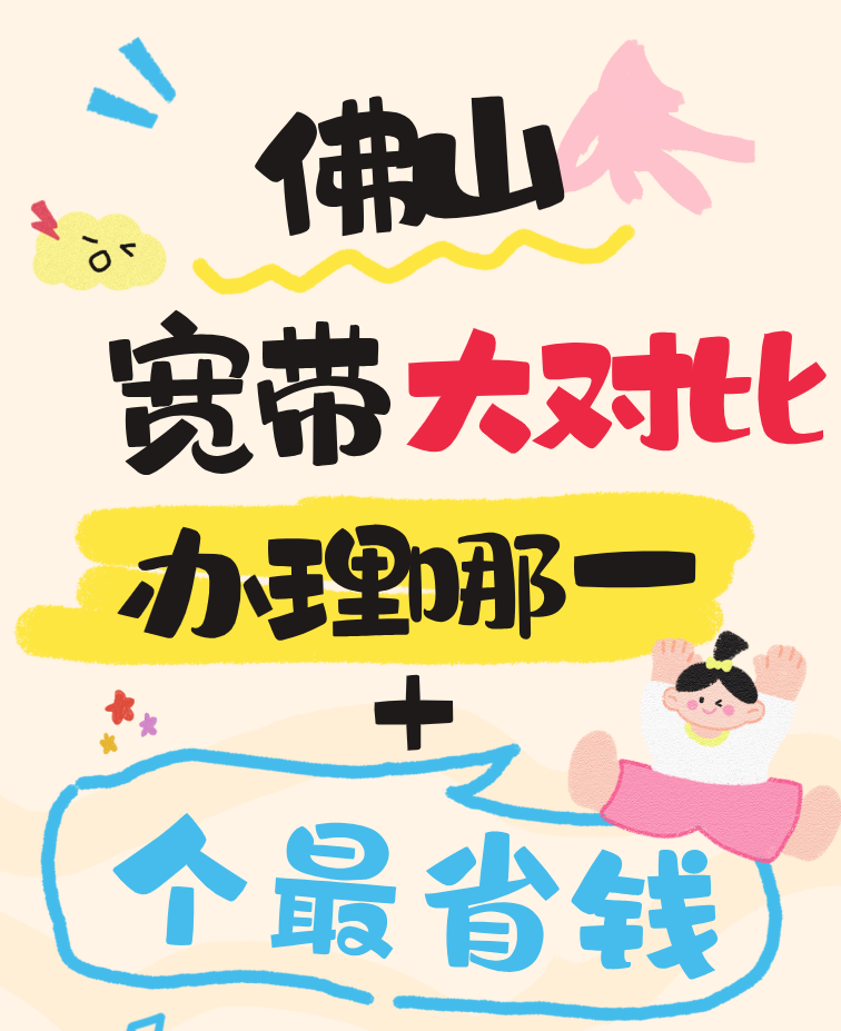 佛山电信、联通、移动宽带套餐对比，办理哪一个最省钱！