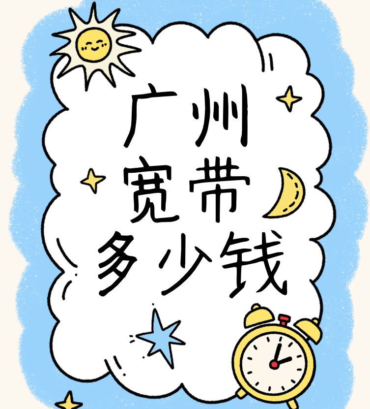 广州电信联通移动宽带套餐推荐，广州宽带办理需要多少钱？
