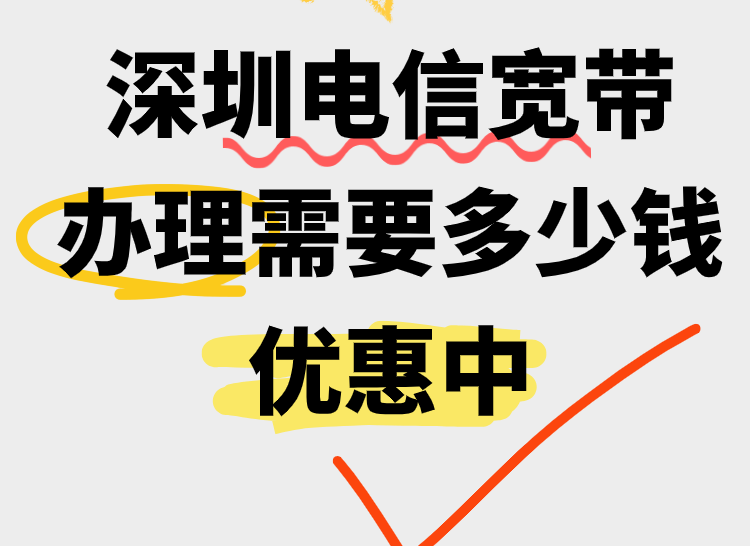 深圳电信宽带办理需要多少钱？深圳电信宽带哪个套餐更便宜呢？
