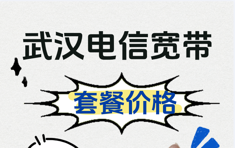 武汉电信100兆宽带一年多少钱?武汉电信宽带预约办理