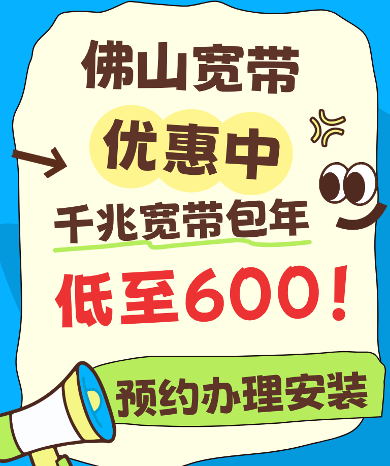 佛山宽带优惠报装办理 千兆宽带包年低至600 电信联通移动哪个更划算