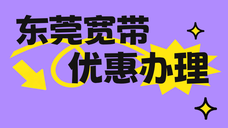 东莞宽带优惠办理安装 电信联通移动哪个更划算