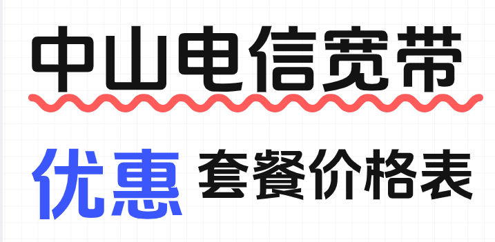 中山电信宽带套餐价格表