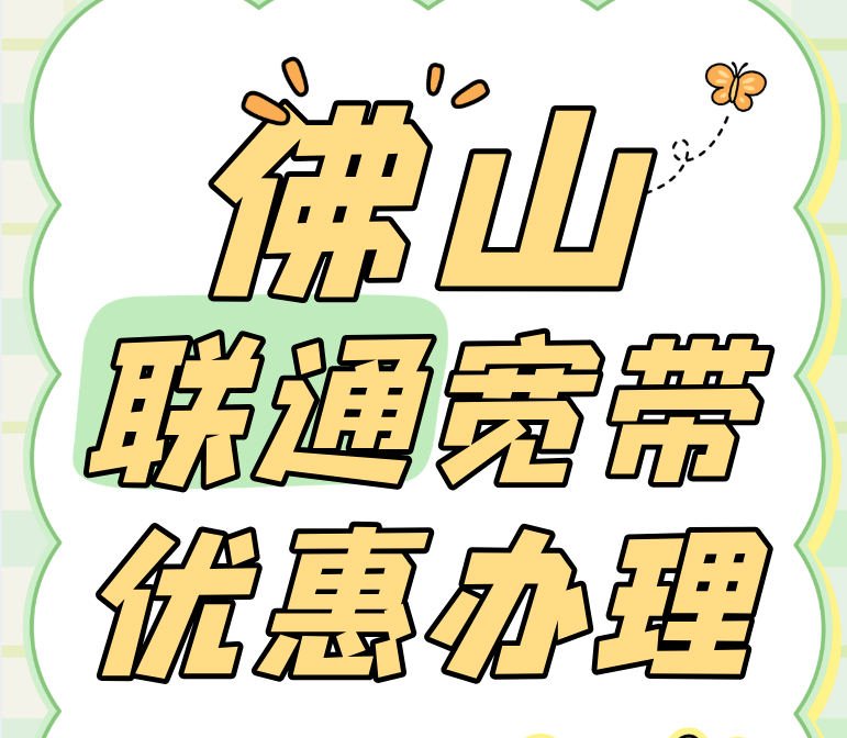 佛山联通宽带优惠套餐（低价套餐横向对比）