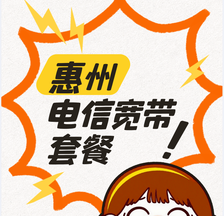 2025年惠州电信宽带套餐价格大全(宽带预约办理方式)