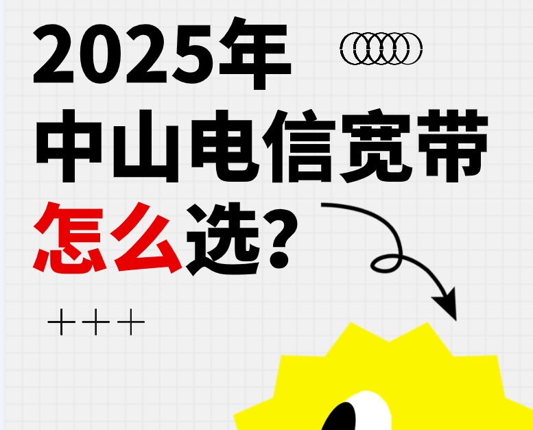 2025年中山电信宽带套餐怎么选？199元千兆款 + 在线办理流程