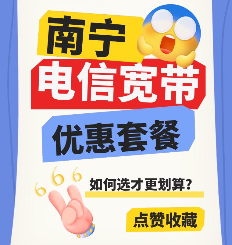 南宁电信宽带套餐2025年应该如何选才更划算？