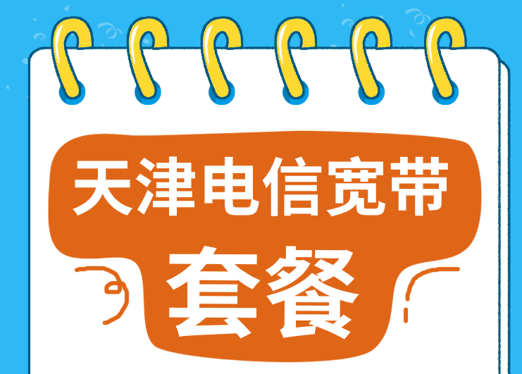 天津电信宽带300M包月低至25元(天津电信宽带报装办理点)