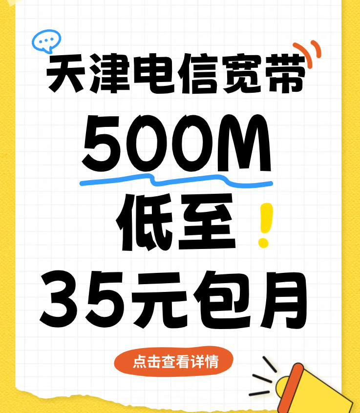 天津电信宽带500M低至35元包月，营业厅在线预约办理安装