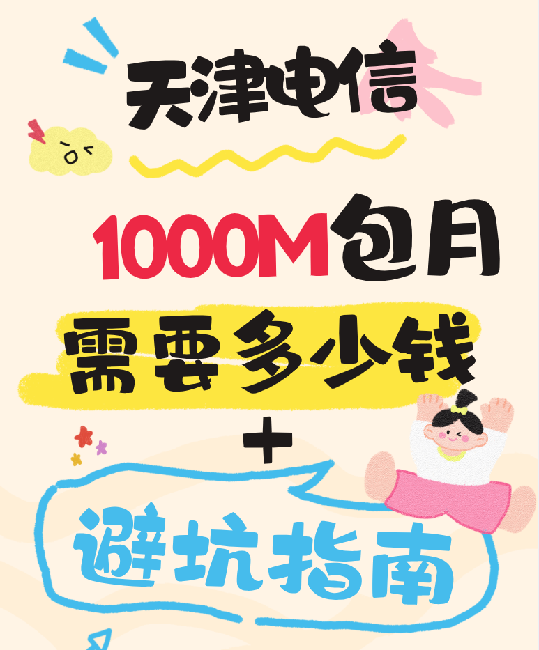 天津电信宽带1000M包月需要多少钱？能不能在线预约办理？