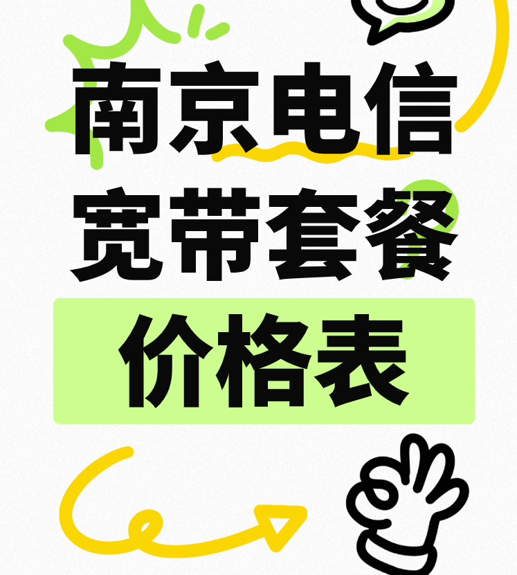 南京电信宽带套餐价格表2025年（江苏南京电信宽带预约办理安装）