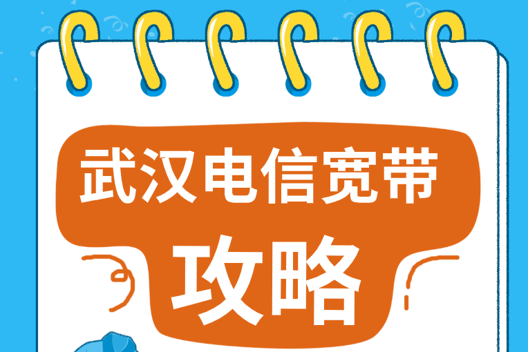 怎么在线办理武汉电信宽带呀?如何收费的?武汉电信宽带套餐