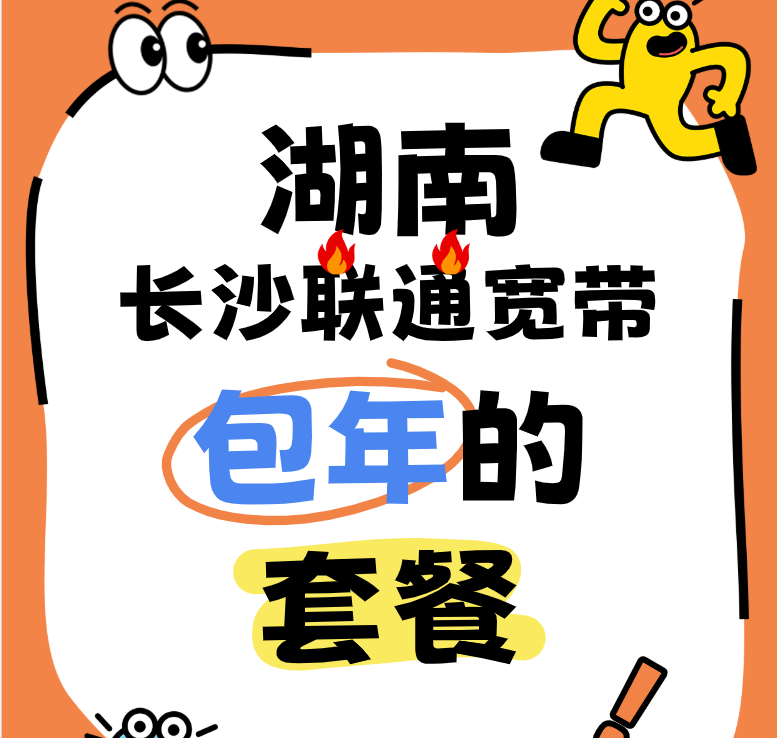 湖南长沙联通宽带包年宽带套餐(营业厅在线预约办理) 湖南长沙联通宽带包年宽带套餐(营业厅在线预约办理)