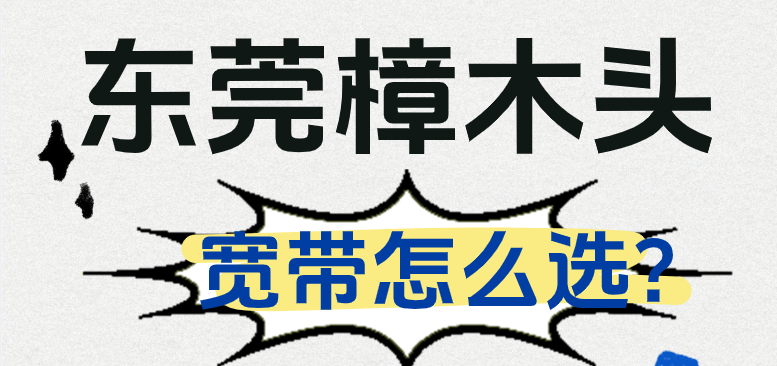 东莞樟木头电信宽带怎么选?这份套餐价格表帮你挑划算的! 东莞樟木头电信宽带怎么选?这份套餐价格表帮你挑划算的!
