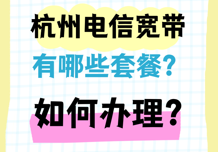 杭州电信宽带有哪些套餐?能在线预约办理安装吗?