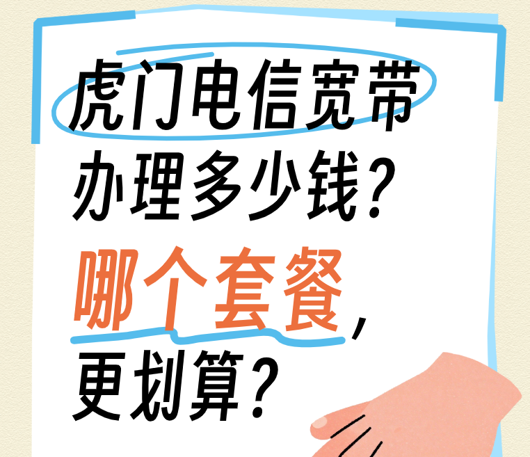 虎门电信宽带办理多少钱,东莞电信宽带哪个套餐更划算