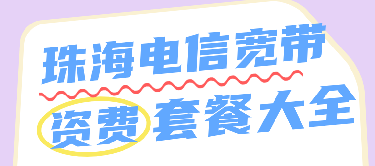 2025年珠海电信宽带资费套餐 + 最新优惠!这样选省大钱! 2025年珠海电信宽带资费套餐 + 最新优惠!这样选省大钱!