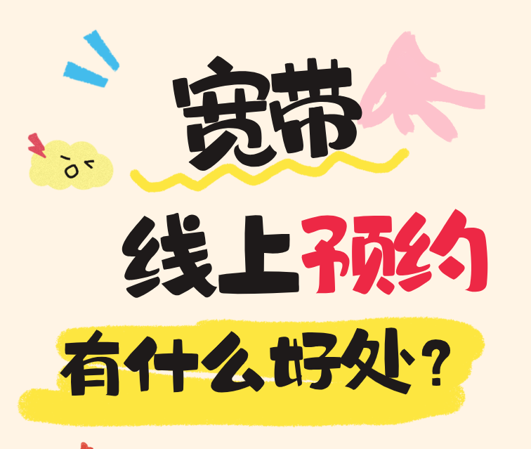 中山电信宽带线上办理好处多，如何在线预约办理安装？