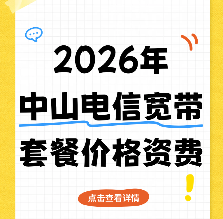 2026年中山电信宽带套餐价格资费哪个更划算?优惠在线预约安装 2026年中山电信宽带套餐价格资费哪个更划算?优惠在线预约安装