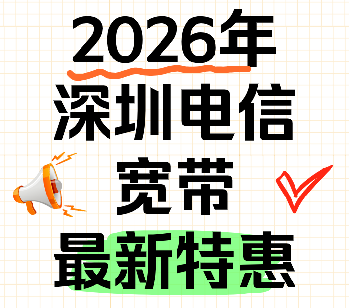 深圳电信宽带2026年元旦最新特惠套餐,报装优惠宽带在线预约 深圳电信宽带2026年元旦最新特惠套餐,报装优惠宽带在线预约