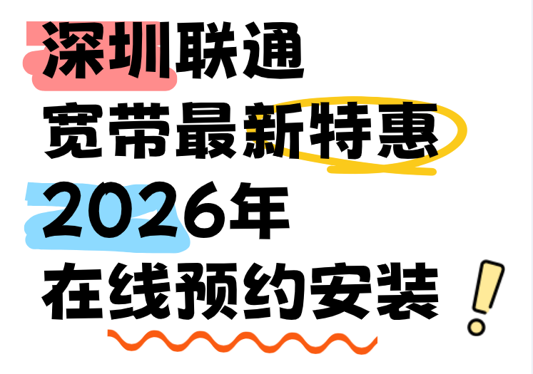 深圳联通宽带2026元旦最新特惠,营业厅在线预约安装 深圳联通宽带2026元旦最新特惠,营业厅在线预约安装