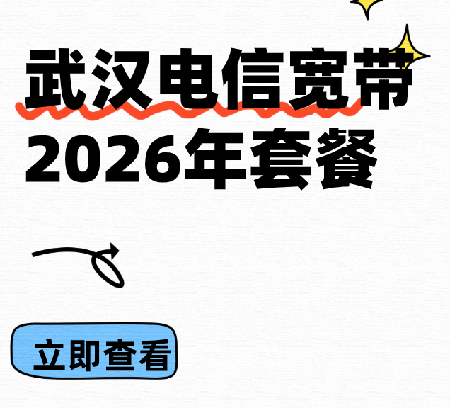 2026武汉电信宽带套餐资费大全【武汉电信宽带预约办理安装】