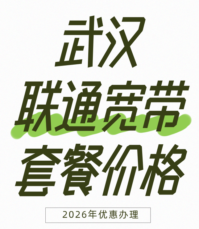2026 武汉联通宽带套餐更新啦！【武汉联通宽带预约办理】