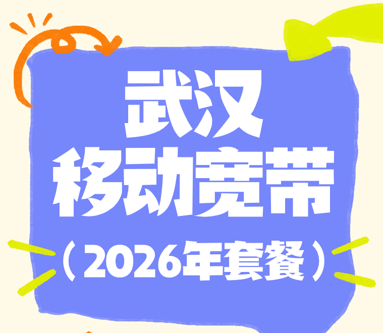 2026 武汉移动宽带资费大全！新老用户优惠多，免费预约安装