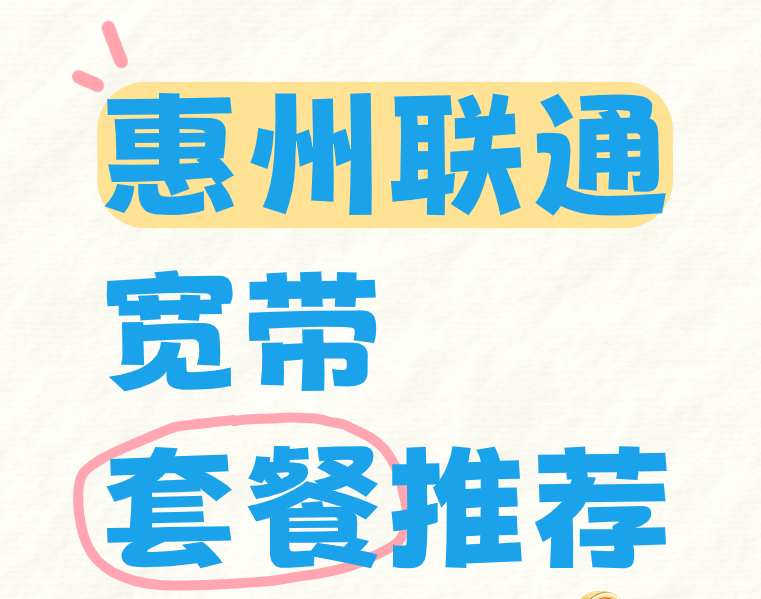 2026年惠州联通宽带套餐价格表推荐及在线预约办理攻略