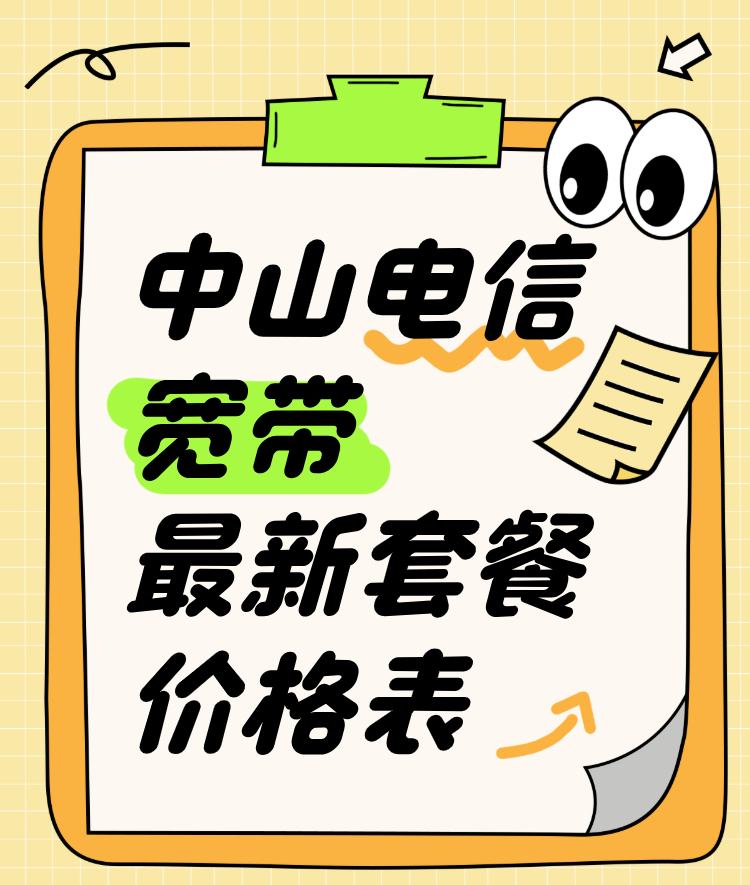 中山电信宽带价格表(2026年最新宽带资费)已更新! 中山电信宽带价格表(2026年最新宽带资费)已更新!