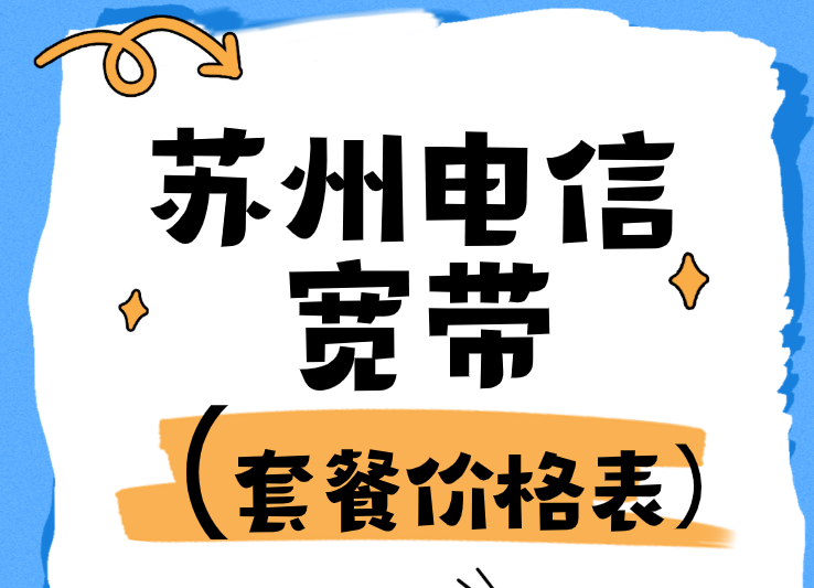 2026苏州电信宽带套餐价格表(宽带预约办理方式)