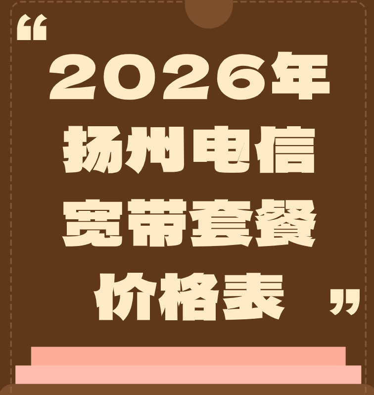 2026年扬州电信宽带套餐价格表,营业厅在线预办理