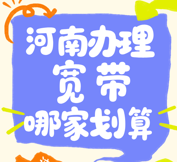 2026年河南办理宽带哪家最划算？移动联通电信套餐价格表对比