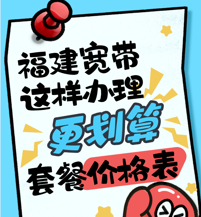 福州厦门移动联通电信宽带套餐价格表,福建宽带这样办理更划算? 福州厦门移动联通电信宽带套餐价格表,福建宽带这样办理更划算?