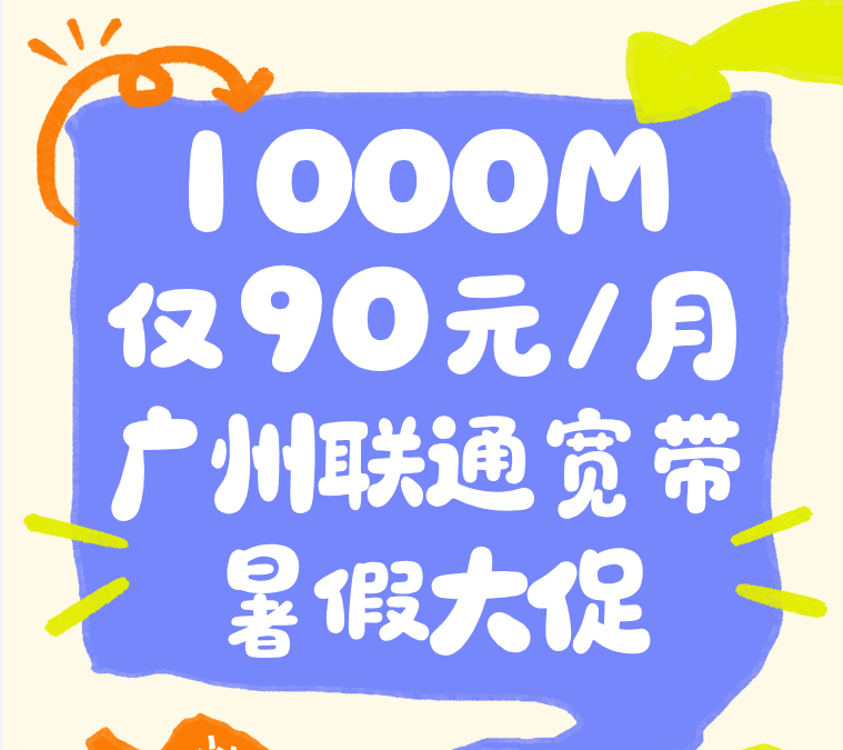 2026年广州联通暑假宽带大促来啦!1000M仅90元/月 2026年广州联通暑假宽带大促来啦!1000M仅90元/月