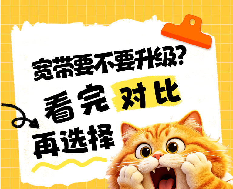 宽带要不要升级?300兆和1000兆的有哪些区别? 宽带要不要升级?300兆和1000兆的有哪些区别?